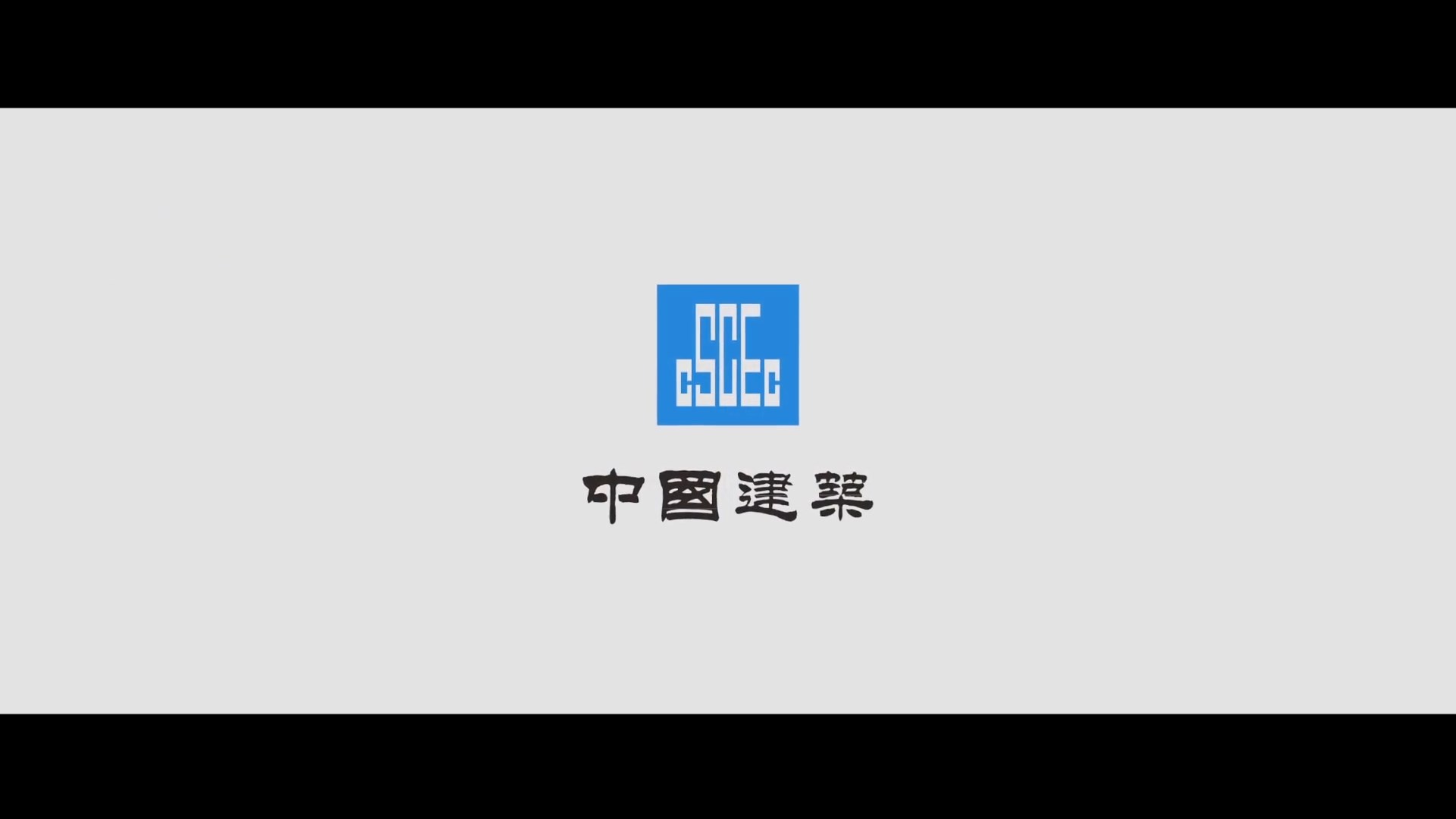中国建筑G341项目宣传片